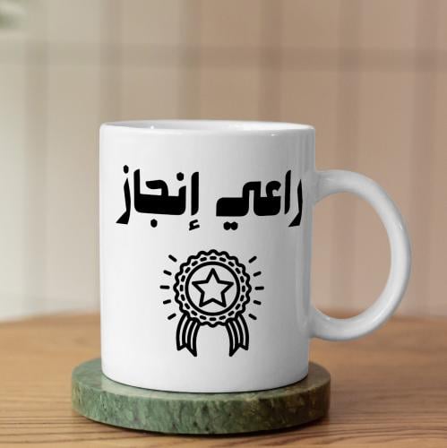 كوب راعي إنجاز - Achiever Mug
