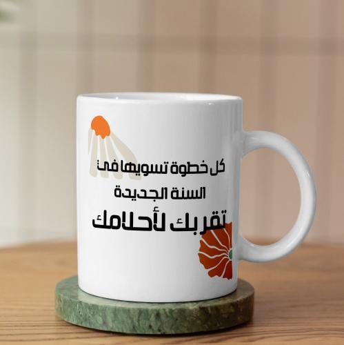 كوب كل خطوة جديدة توصلك لأحلامك - Every New Step Takes You To Your Dreams Mug