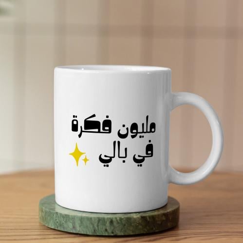 كوب مليون فكرة - A Million Ideas Mug
