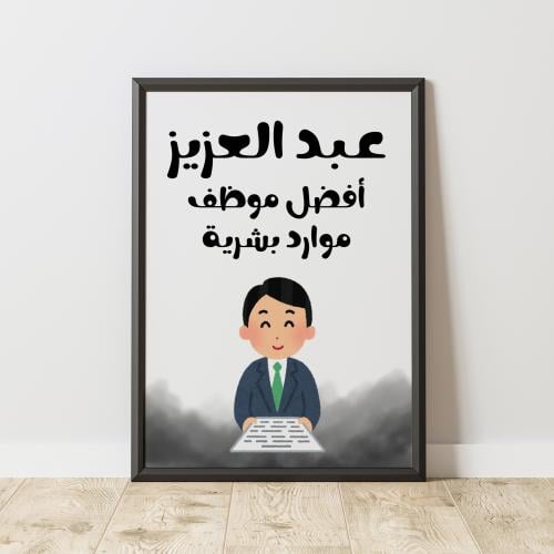 إطار أفضل موظف موارد بشرية - Best HR Employee Fram...