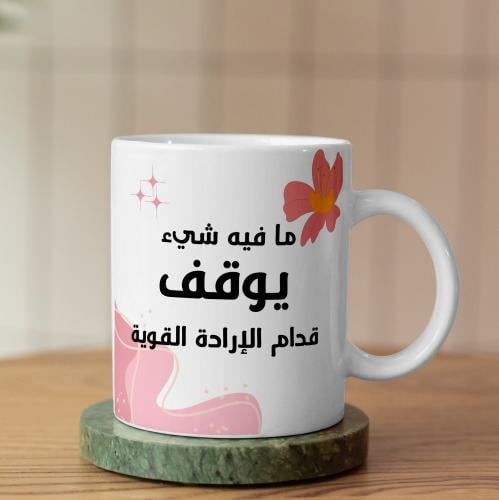 كوب ما في شيء يوقف قدام الإرادة القوية - Strong Will Mug