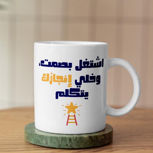 كوب خلي انجازك يتكلم - Let Your Achievement Speak Mug