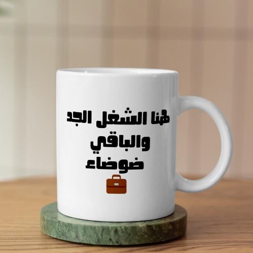 كوب هنا الشغل الجد - Here Is The Serious Work Mug
