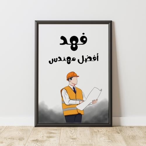 إطار أفضل مهندس - Best Engineer Frame