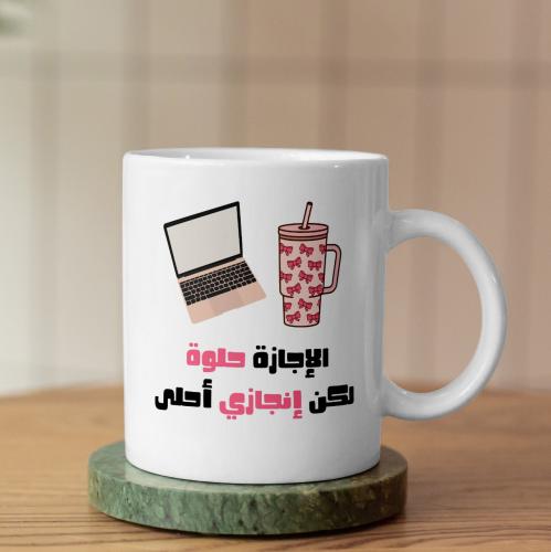 كوب الإجازة حلوة - Weekend Is Good Mug