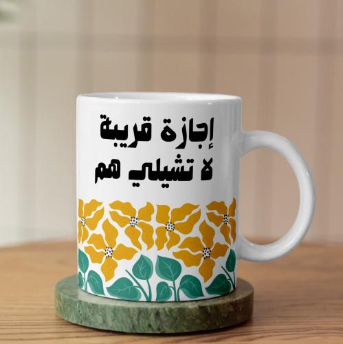 كوب إجازة قريبة - Vacation Soon Mug