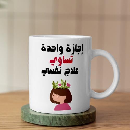 كوب إجازة واحدة - One Vacation Mug