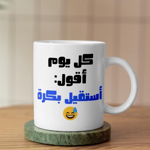 كوب أستقيل بكرة - Resign Tomorrow Mug
