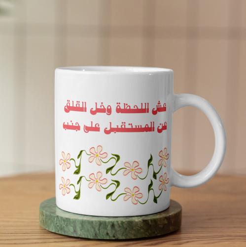 كوب عش اللحظة - Live The Moment Mug