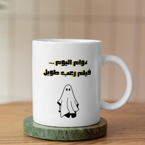 كوب دوام اليوم فيلم رعب- Today's Shift is A Horror Movie Mug