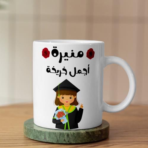 كوب الخريجة - Graduate Mug