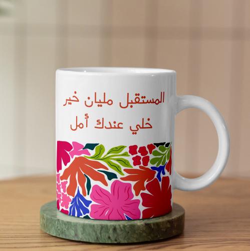 كوب المستقبل مليان خير - Futur Is Full Of Good Things Mug