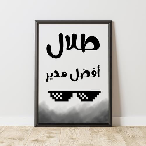 إطار أفضل مدير - Best Boss Frame