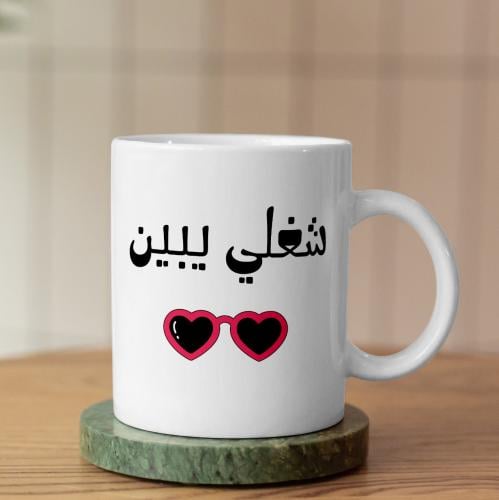 كوب شغلي يبين - My Work Shows Mug