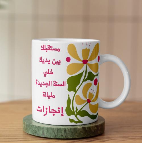 كوب مستقبلك بين يديك - Your Future Depends On You Mug