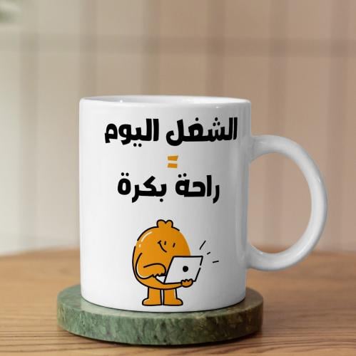 كوب شغل اليوم - Today's Work Mug