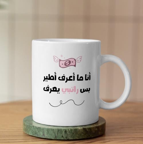 كوب أنا ما أعرف أطير - I Can't Fly Mug