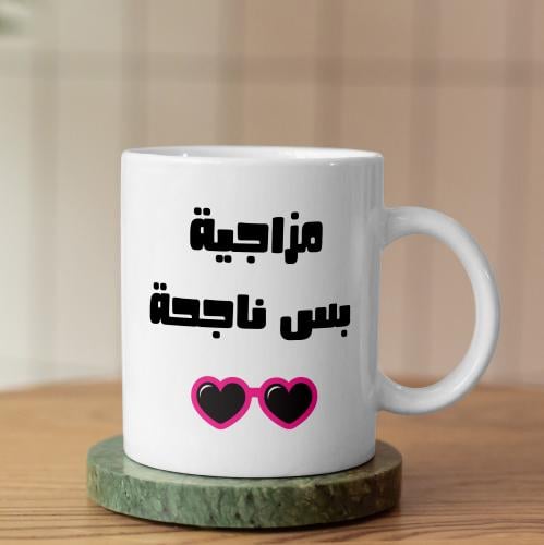 كوب مزاجية بس ناجحة - Moody But Successful Mug