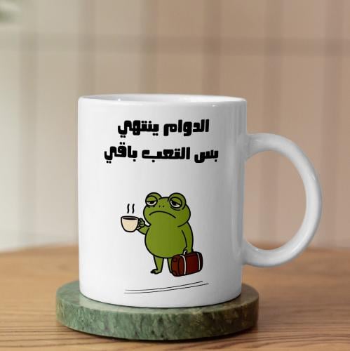 كوب تعب الدوام باقي- Still Tired From Work Mug