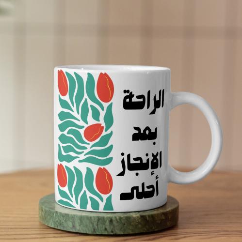 كوب الراحة بعد الإنجاز أحلى - Rest After Achievement Is Sweetest Mug