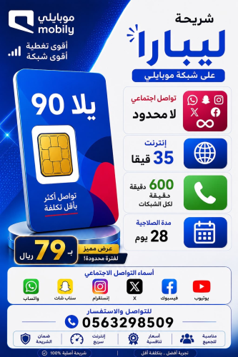 شريحه ليبارا يلا 90 لمدة 28 يوم
