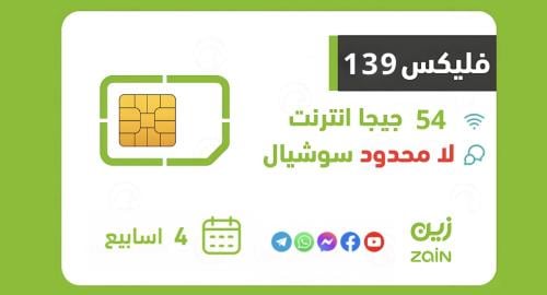 شريحة زين باقة فليكس 139 لمدة 28 يوم