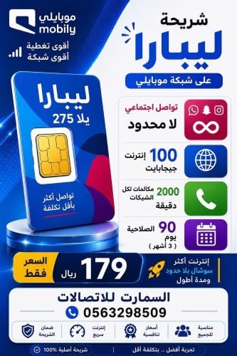 شريحه ليبارا يـلا 275 لمده90 يوم
