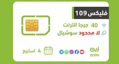 شريحة زين باقة فليكس 109 لمدة 28 يوم