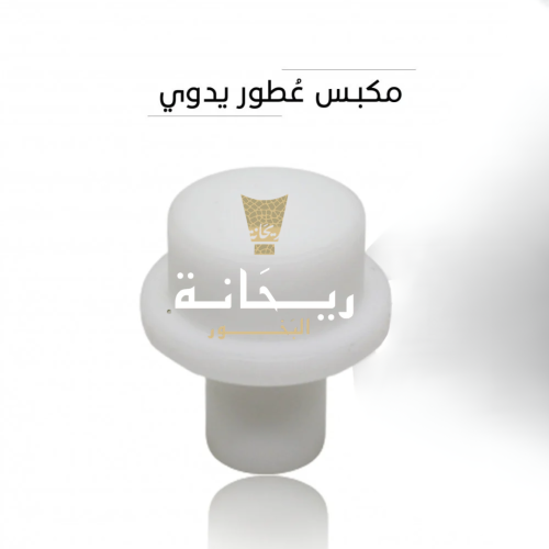 مكبس يدوي للعطور