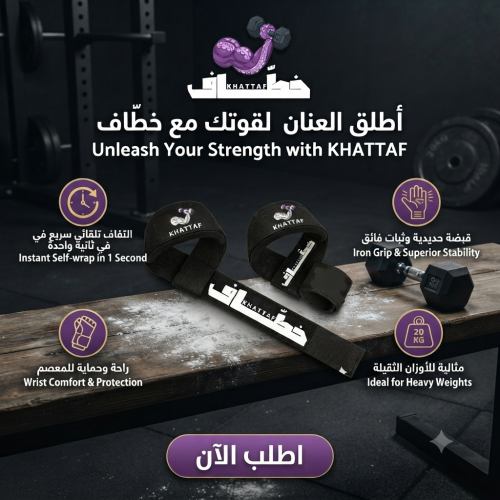 استراب خطّاف (Khattaaf) باللف الذاتي بلاك اديشن ⚫️