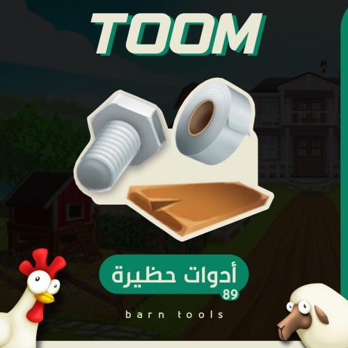 ٨٩ ادوات حظيرة