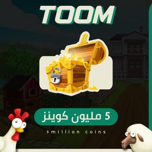 ٥ مليون كوينز
