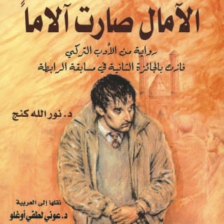 رواية | الآمال صارت آلاما