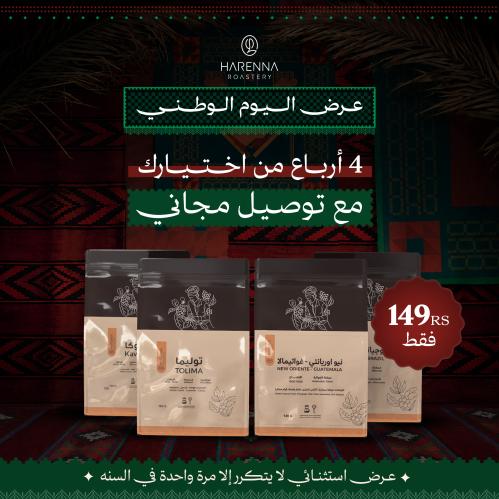 اربعة ارباع من اختيارك + توصيل مجاني