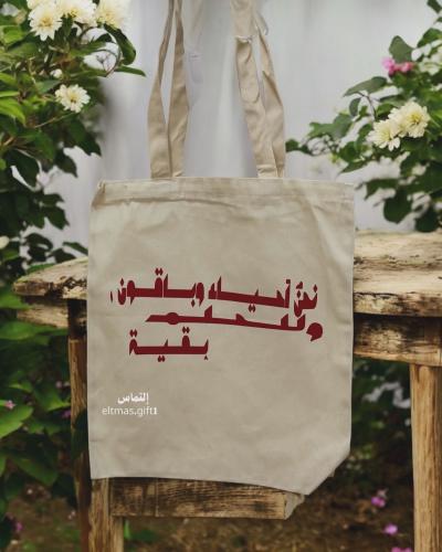 حقيبة قماشية بعبارتك المفضلة