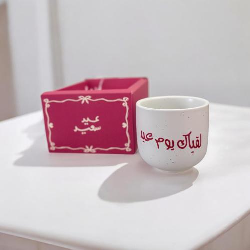 كوب العيد لقياك يوم عيد