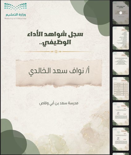 سجل شواهد الاداء الوظيفي اخضر
