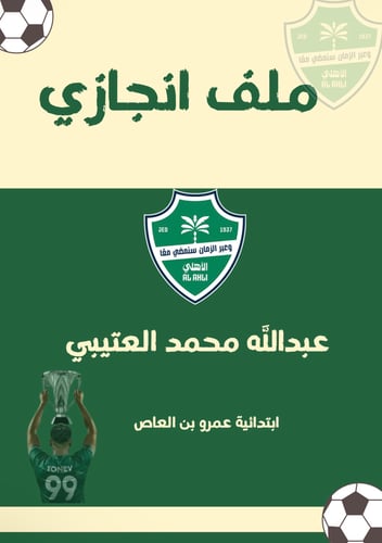 ملف انجاز الاهلي💚🤍