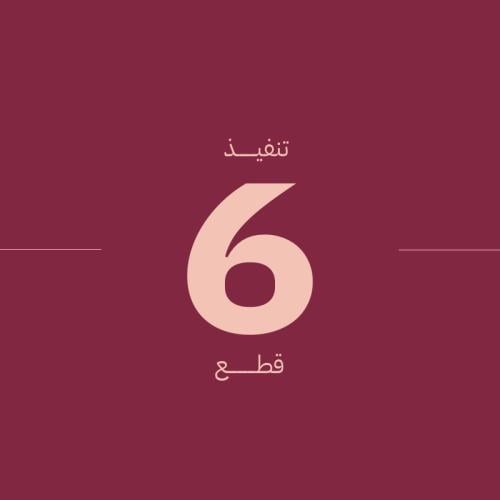 تنفيذ 6 عبايات او جلابيات