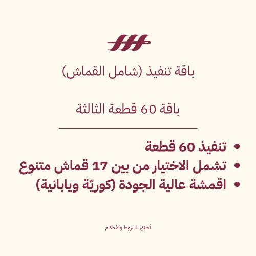 باقة التنفيذ الثالثة 60 للعبايات