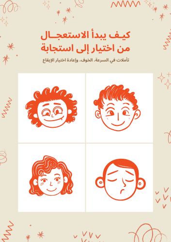 كيف يبدأ الاستعجال من اختيار إلى استجابة؟