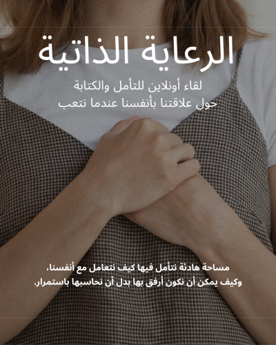 الرعاية الذاتية