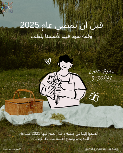 قبل أن يمضي عام 2025