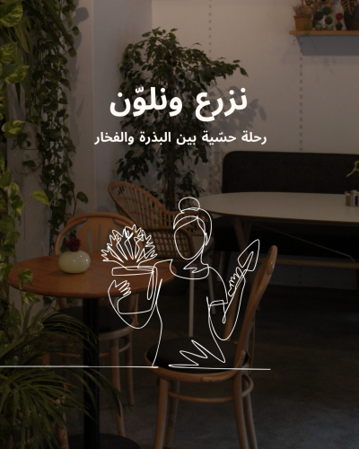 نزرع ونلوّن