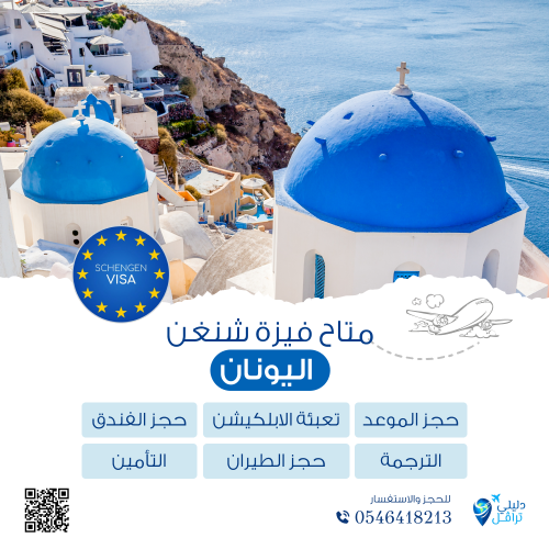 فيزا شنغن اليونان