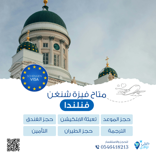 فيزا شنغن فنلندا