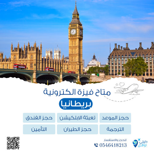 فيزا إلكترونية بريطانيا