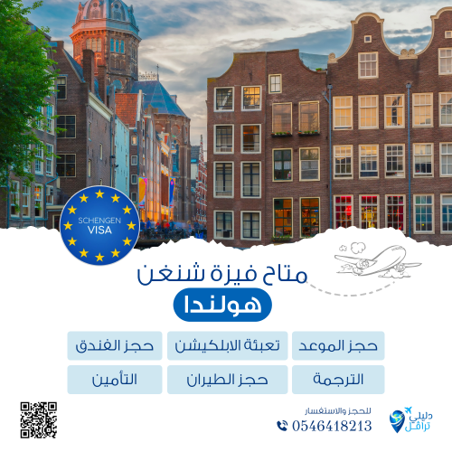 فيزا شنغن هولندا