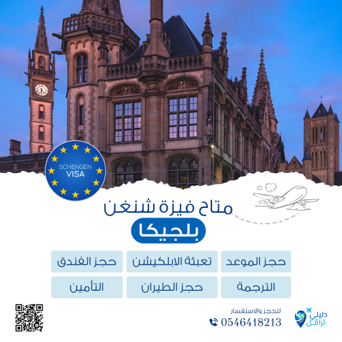 فيزا شنغن بلجيكا