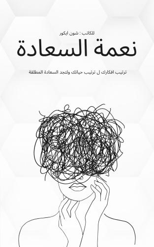 ملخص كتاب نعمة السعادة